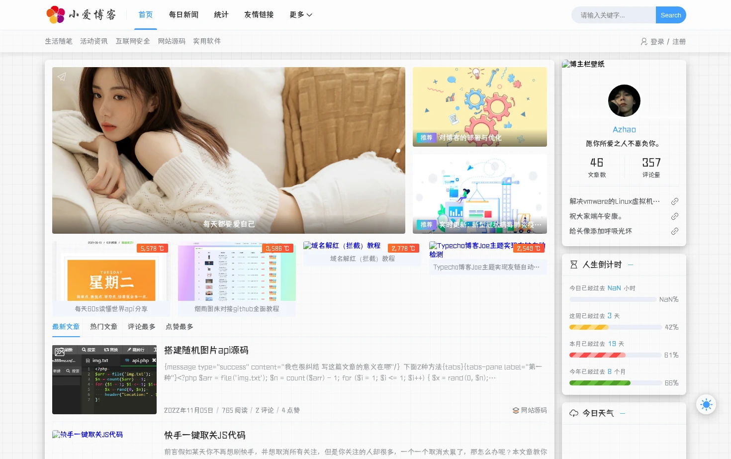 小爱Blog 页面快照